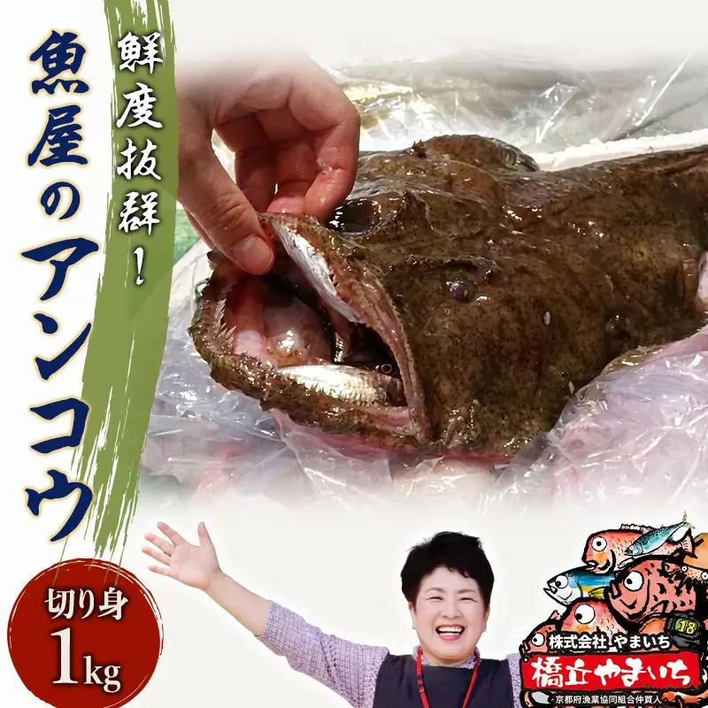鮮度抜群！魚屋のアンコウ 1kg 鍋セット 海鮮鍋 鮮度抜群！魚屋のアンコウ