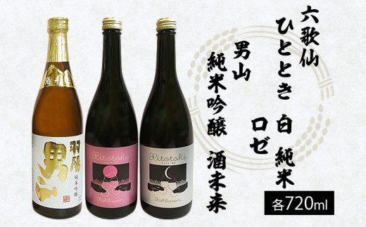 
六歌仙 ひととき・六歌仙 ロゼ・男山 純米吟醸 酒未来 720ml×3本セット FY23-121
