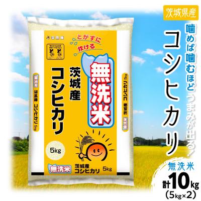 ふるさと納税 土浦市 【令和8年産】 茨城県産 コシヒカリ 無洗米 合計10kg (5kg×2袋) 茨城の美味しいお米