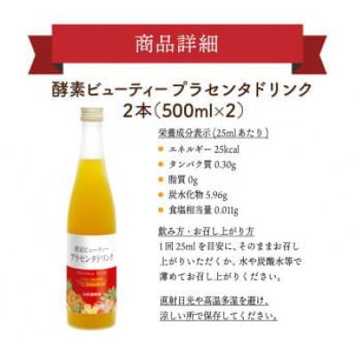 ふるさと納税 鏡野町 山田養蜂場酵素ビューティー プラセンタドリンク 500ml×2本(64323) |  | 02