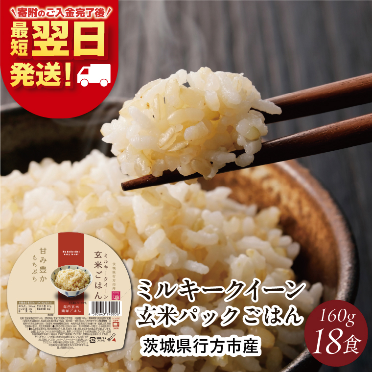 【最短翌日発送】 パックご飯 ミルキークイーン 玄米 甘み豊か もちぷち 160g×18食｜パックご飯 スピード 茨城県 行方市(HE-3)