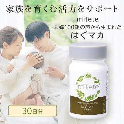 ふるさと納税 静岡市 mitete はぐマカ 30日分