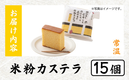 竹内菓子舗 竹内菓子舗 4代目と喧嘩しても作りたかった5代目の米粉カステラ 15個入り [A-203005] / カステラ かすてら 菓子 和菓子 銘菓 個包装 ギフト プレゼント 上質 しっとり 優