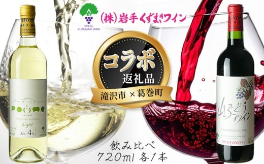 滝沢市 × 葛巻町 共通返礼品 滝沢りんごワイン ポムライト ＋ 山ぶどうワイン・赤 各 720ml セット 【岩手くずまきワイン】 ワイン 赤ワイン 白ワイン 飲み比べ お酒 酒 アルコール りんご 林檎 リンゴ アップル ブドウ ぶどう 葡萄 グレープ 山葡萄 ギフト プレゼント 人気 オススメ おすすめ