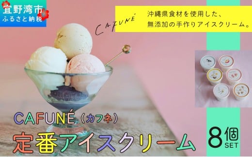 添加剤不使用 CAFUNÉ カフネ アイスクリーム 8個セット | 沖縄の食材 国産 厳選素材 沖縄素材 地産地消 手づくり アイス ハンドメイド クラフトアイスクリーム シャーベット | バニラ グァバ パッションフルーツ カルダモン 黒糖 紅芋 デザート アレンジ お取り寄せ スイーツ 詰め合わせ ご褒美 ギフト 贈り物 CAFUNE | 沖縄県 宜野湾市 送料無料