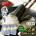 【ふるさと納税】【全6回定期便】【訳あり】焼海苔2袋（全形20枚）【丸良水産】[AKAB072]