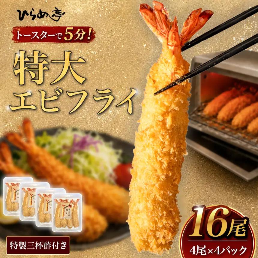 【温めるだけ】特大エビフライ16本セット　ご家庭で温めやすい16cmサイズ | えびフライ 簡単 まるは食堂│ひらめ亭