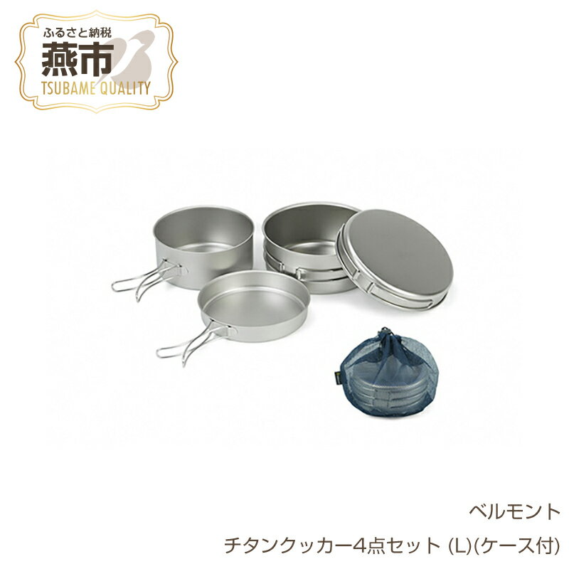 【ふるさと納税】 ベルモント チタンクッカー4点セット (L)(ケース付)【 クッカー セット 軽量 キャンプ アウトドア BBQ フィッシング 登山 トレッキング ギフト日本製 新潟県 燕市 燕三条 】