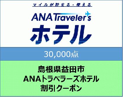 島根県益田市 ANAトラベラーズホテル割引クーポン（30,000点）