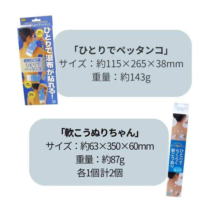 湿布 【 便利グッズ 】ひとりでペッタンコ＆軟こうぬりちゃんセット【smkd0002】