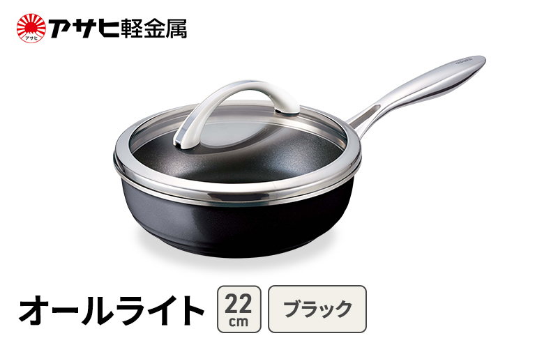 フライパン 深型 22cm 蓋付き オールライト ブラック アサヒ軽金属