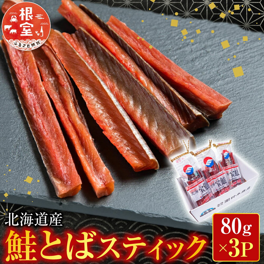 【ふるさと納税】根室海鮮市場＜直送＞鮭とばスティック80g×3P A-28269