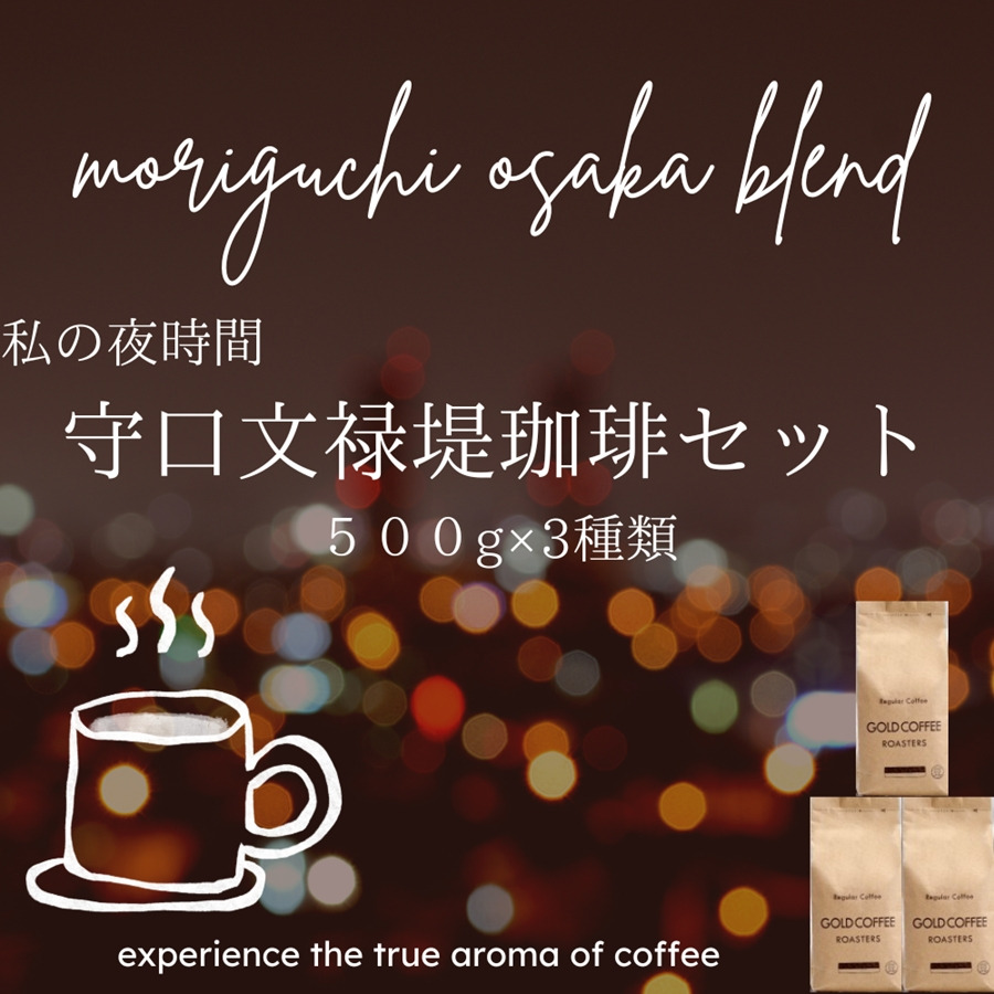 守口文禄堤珈琲 粉 計1.5kg ブラジル／コロンビア／ガテマラ／エチオピア産｜豊かな香り おいしい おうちカフェ 新鮮 香り コク 高級 プレゼント コーヒー鑑定士 厳選 大容量 [2594]