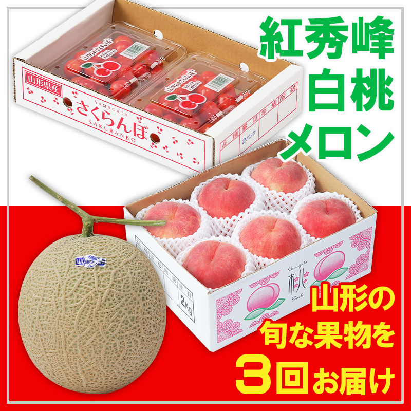 【定期便3回】☆フルーツ王国山形☆紅秀峰・白桃・メロン 【令和8年産先行予約】FS25-665
