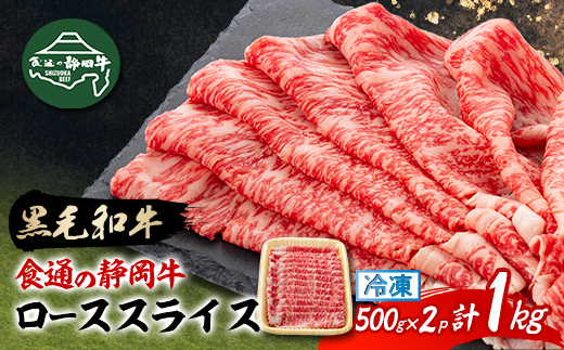 【食通の静岡牛】 ローススライス　500g×2P　すき焼き・しゃぶしゃぶ ブランド牛【配送不可地域：離島】