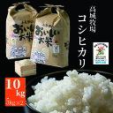 【ふるさと納税】【C-865】高城牧場 滋賀県高島市産コシヒカリ10kg（5kg×2）［高島屋選定品］