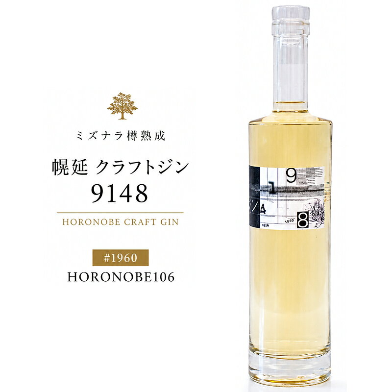 【ふるさと納税】ミズナラ樽熟成　幌延クラフトジン　9148 #1960 HORONOBE106 ｜酒 お酒 スピリッツ 蒸留酒 国産 北海道産 アルコール JIN ソーダ割り GIN カクテル ロック ジントニック ボタニカル