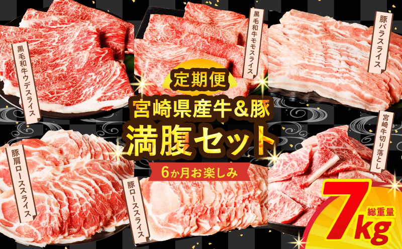 ≪6か月お楽しみ定期便≫宮崎県産牛＆豚の満腹セット(総重量7kg) 肉 牛 牛肉 豚肉 おかず 国産_T030-1863