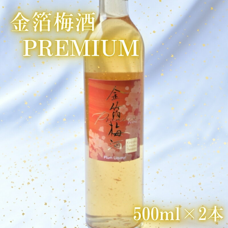 【ふるさと納税】金箔梅酒 PREMIUM 500ml×2本 | 《日本一の梅の産地》 《百年の伝統》 紀州 和歌山 みなべ町 梅 ウメ うめ 梅酒 ウイスキー梅酒 30度 紀州本庄うめよし