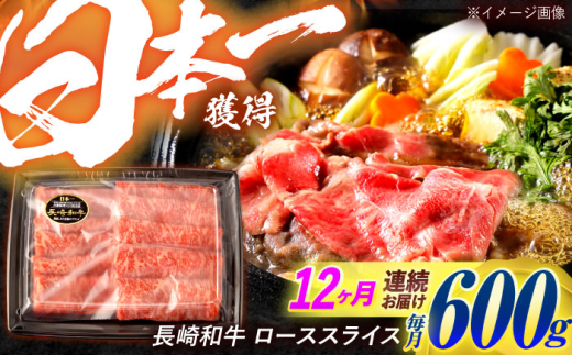 【12回定期便】長崎和牛 ローススライス 600g / 牛肉 ぎゅうにく 肉 和牛 国産牛 すき焼き しゃぶしゃぶ / 諫早市 / 西日本フード株式会社 [AHAV042]