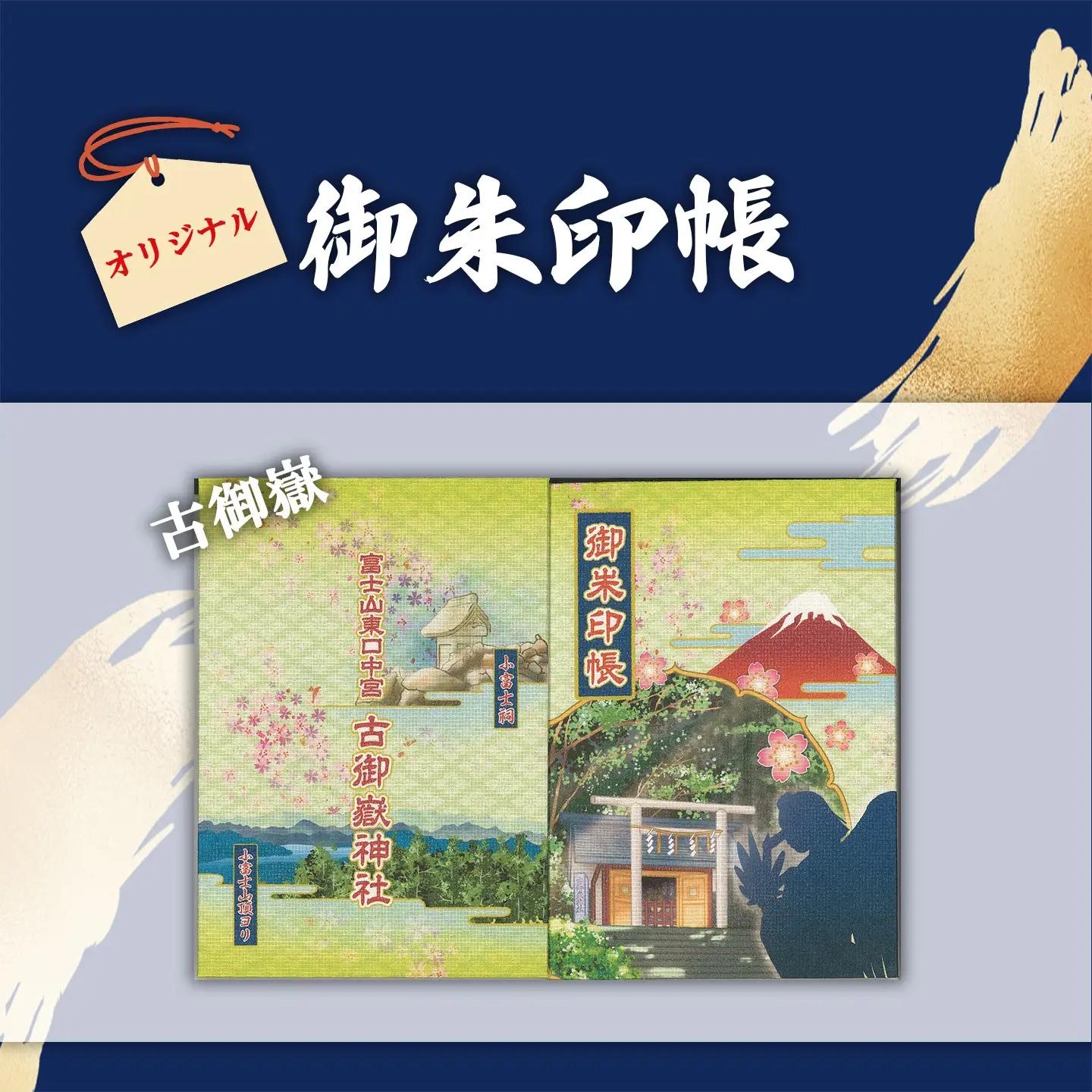 御朱印帳 古御嶽神社 + 御朱印（通常・ふるさと納税限定）+お守り（紺）
