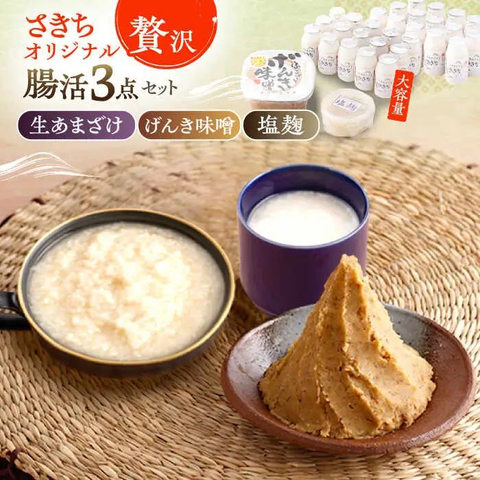 さきちオリジナル 贅沢腸活3点セット（生あまざけ 100g×30本・手作り糀のげんき味噌・食材のうまみ倍増 塩糀） [OBF036]