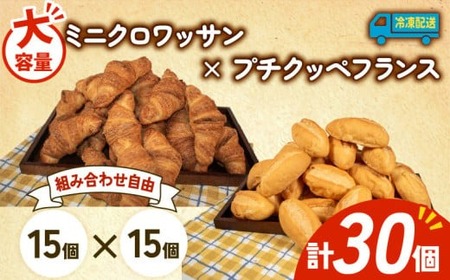 【増量期間中】 32個入 ミニクロワッサン × プチクッペフランスパン 冷凍 ホテルパン