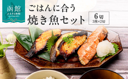 ごはんに合う焼き魚セット 6切（3種×2切）紅鮭 銀だら 味噌漬け 西京漬け サケ タラ 切身 魚 おかず お弁当 惣菜 お茶漬け おつまみ 冷凍配送 お取り寄せ お取り寄せグルメ 北海道 函館市 送料無料_HD023-014