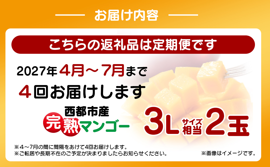 【4回定期便】2027年発送 西都市産完熟マンゴー2玉合計900g～1kg程度×4回【先行予約】宮崎完熟マンゴー＜1-12a＞
