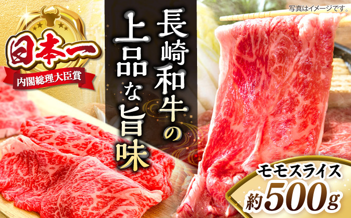 
            長崎和牛 モモ スライス 約500g ＜株式会社 黒牛＞ [CBA035] 長崎 西海 すき焼き 和牛 すきやき しゃぶしゃぶ スライス 牛肉 すき焼き 贈答 ギフト
          