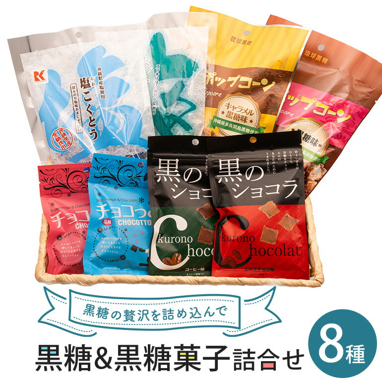 【ふるさと納税】黒糖＆黒糖菓子詰合せ