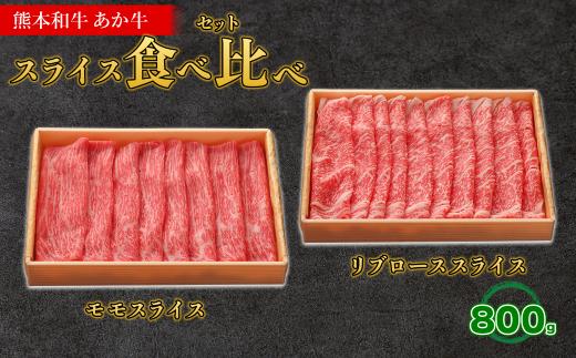
                   熊本和牛 あか牛 スライス 食べ比べセット 計800g 《 モモ / リブロース 》 各400g 和牛 牛肉 肉 すき焼き しゃぶしゃぶ 贈答用 冷凍 小分け 熊本県 水上村
                