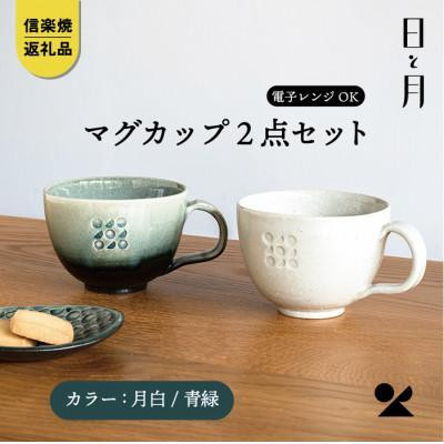 
【信楽焼・明山】マグカップ（月白/青緑）2客セットht-3133
