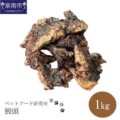 ふるさと納税 泉南市 □ペットフード研究所 鰻頭 1kg