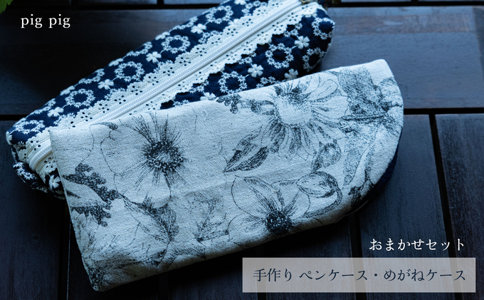 手作り ペンケース・めがねケース おまかせセット  雑貨 日用品 文房具 リサイクル 洋服 委託販売 リユース 商品 ワクワク 