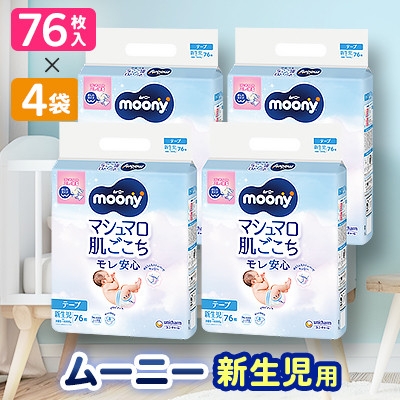 
                  ＜毎月定期便＞ムーニー　新生児用　76枚×4袋全2回_ムーニー おむつ 新生児 赤ちゃん ベビー 紙おむつ 育児 出産準備 送料無料【4069384】
                