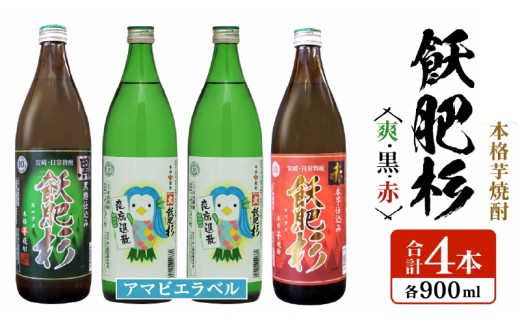 本格芋焼酎 飫肥杉爽 アマビエラベル 黒 赤 合計4本 20度 お酒 アルコール 飲料 国産 井上酒造 呑み比べ 晩酌 家呑み 宅呑み ご褒美 お祝い 記念日 パーティー おうち時間 おすすめ お取り寄せ グルメ 詰め合わせ 手土産 宮崎県 日南市 送料無料_BB107-23