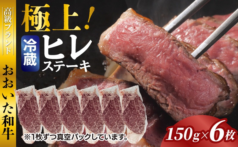 冷蔵発送/極上！おおいた和牛ヒレステーキ150g×6枚_1962R-6