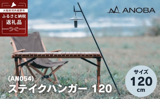 
            ANOBA ステイクハンガー120 (AN054) キャンプ アウトドア ランタンハンガー テント乾燥にも おうちキャンプ ペグ
          