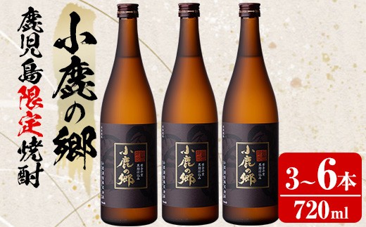 
                  ＜本数が選べる！＞薩摩焼酎 鹿児島県限定販売！小鹿の郷(720ml×3～6本) 焼酎 酒 アルコール 芋焼酎 薩摩芋 常温 常温保存【児玉酒店】
                