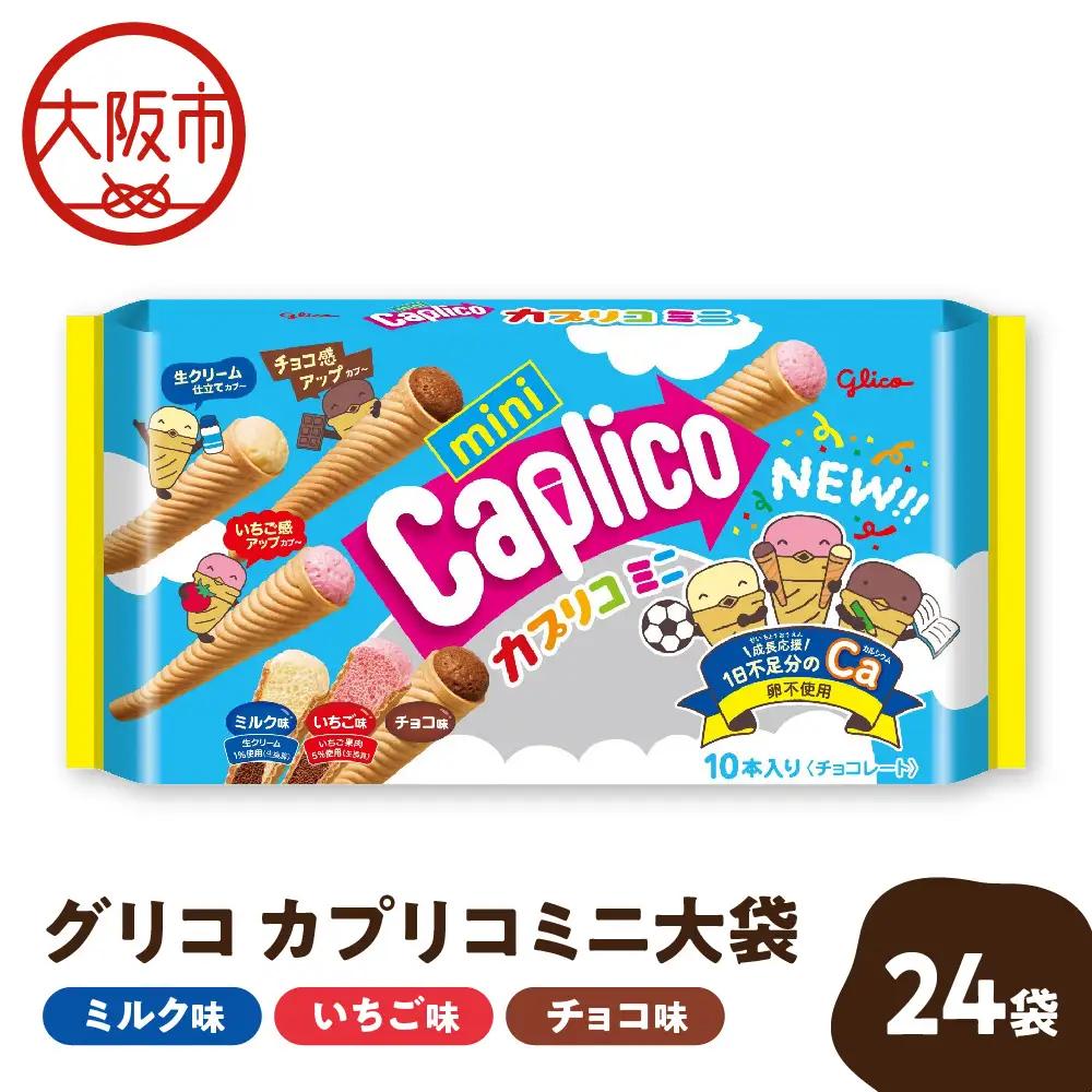 【グリコ】カプリコミニ大袋 お菓子 _OS027-0008