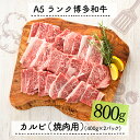 【ふるさと納税】A5ランク博多和牛カルビ（焼肉用）800g 最高級 黒毛和牛.F052