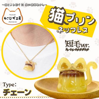 ふるさと納税 大館市 猫プリンネックレス短毛バージョン(チェーン)