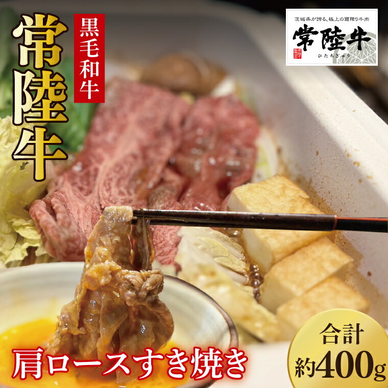 【ふるさと納税】【数量限定】しゃぶしゃぶ炒め物にもOK！常陸牛肩ロースすき焼き用400g【国産牛 和牛 牛肉 ジューシー パーティー 茨城県 水戸市】（MJ-7）