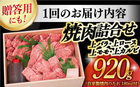 【6回定期便】 長崎和牛 焼肉用 4種 上バラ 上モモ 上ロース 上カルビ 920g/回【焼肉おがわ】[DBJ019]/ 長崎 小値賀 牛 牛肉 黒毛和牛 焼肉 食べ比べ 定期便 長崎和牛 長崎和牛お