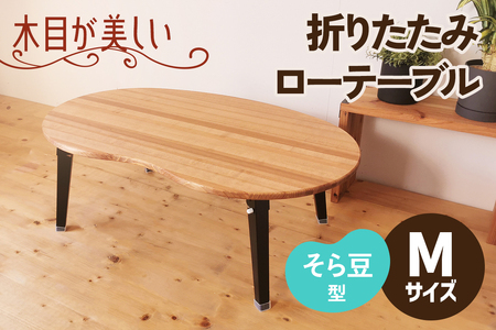 折りたたみローテーブル そら豆型 Mサイズ (天然木／完成品) 木目が美しい横はぎ材使用 [2504]