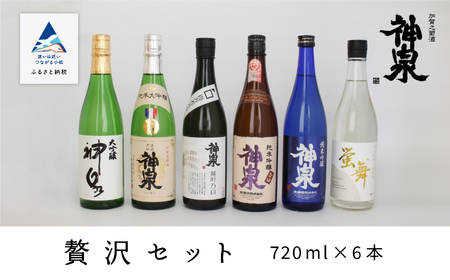 神泉贅沢セット（720ｍｌ×6本） 053002