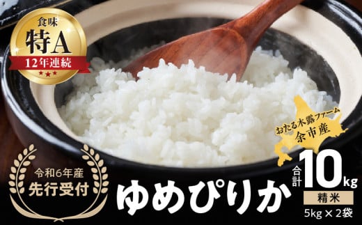 【先行受付】◇令和6年産◇おたる木露ファーム 余市産 ゆめぴりか(精米) 合計10kg(5kg×2袋)[ふるさとクリエイト]