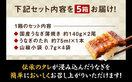うなぎ 国産 冷蔵 10尾セット（2尾×5箱）土用の丑の日[AGAH013]うなぎ