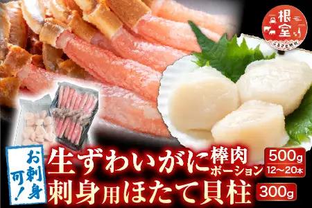 お刺身可！生ずわいがに棒肉ポーション500g(12～20本)、刺身用ほたて貝柱300g B-14124